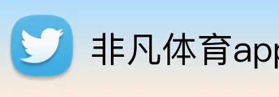 非凡体育app官网 Logo