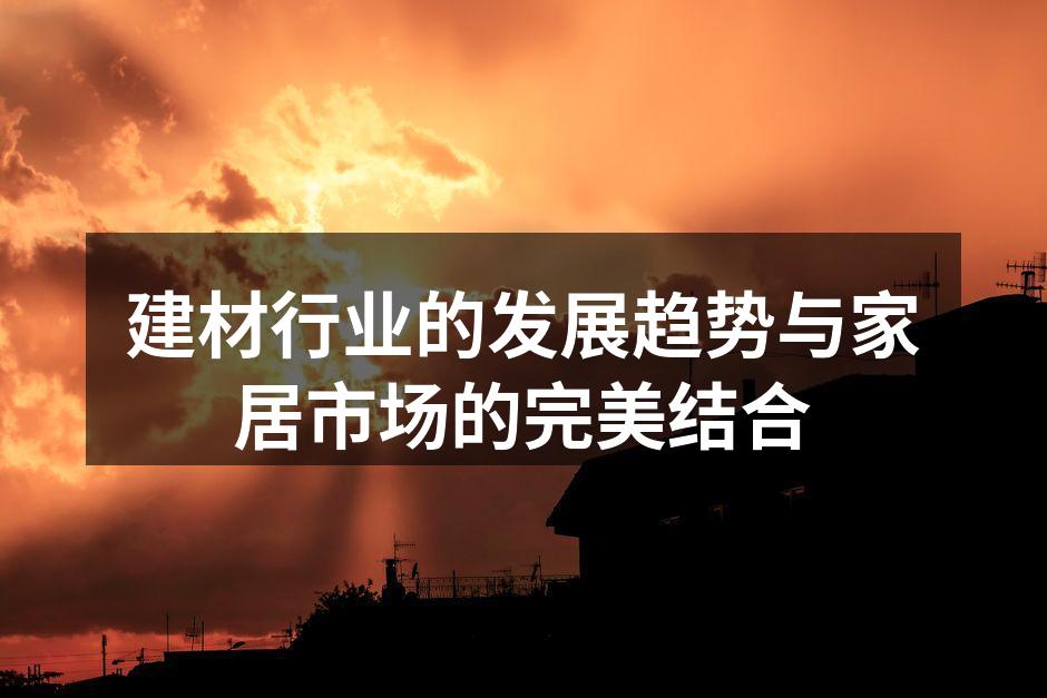 环保建材的创新应用