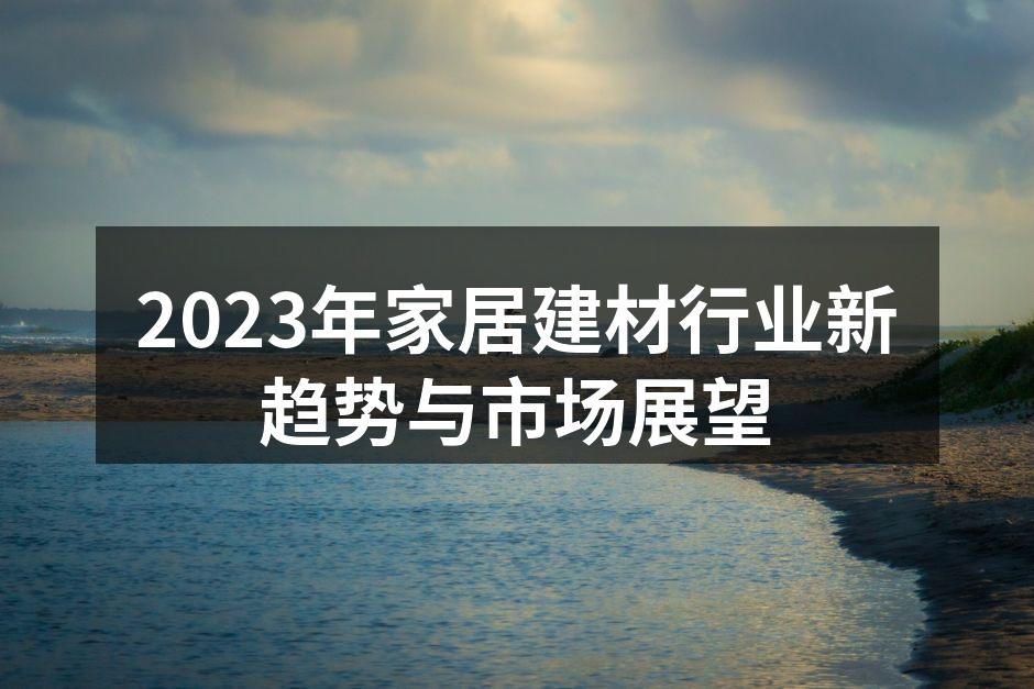 2023年家居市场新趋势图